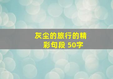 灰尘的旅行的精彩句段 50字